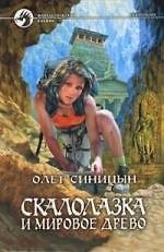 Скалолазка и мировое дерево