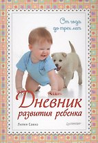 Дневник развития ребенка. От года до трех лет