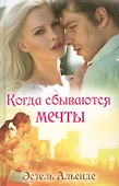 Когда сбываются мечты - 0