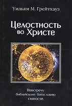 Целостность во Христе. Навстречу библейскому богословию святости