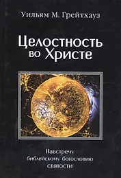 Целостность во Христе. Навстречу библейскому богословию святости