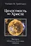Целостность во Христе. Навстречу библейскому богословию святости - 0
