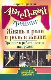 Жизнь в роли и роль в жизни. Тренинг в работе актера над ролью