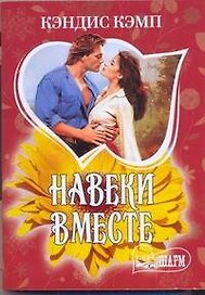 МШ.Навеки вместе