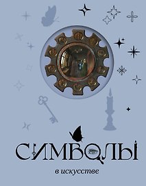 Символы в искусстве