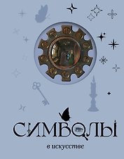 Символы в искусстве