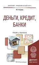 Деньги, кредит, банки. учебник и практикум для академического бакалавриата