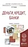 Деньги, кредит, банки. учебник и практикум для академического бакалавриата - 0