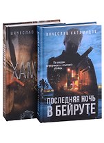 Лучшие современные детективы: Хамсин, Последняя ночь в Бейруте (комплект из 2-х книг)