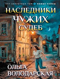 Наследники чужих судеб