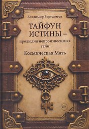 Тайфун истины – прелюдия непроизносимых тайн. Космическая мать
