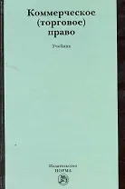 Коммерческое (торговое) право : учебник