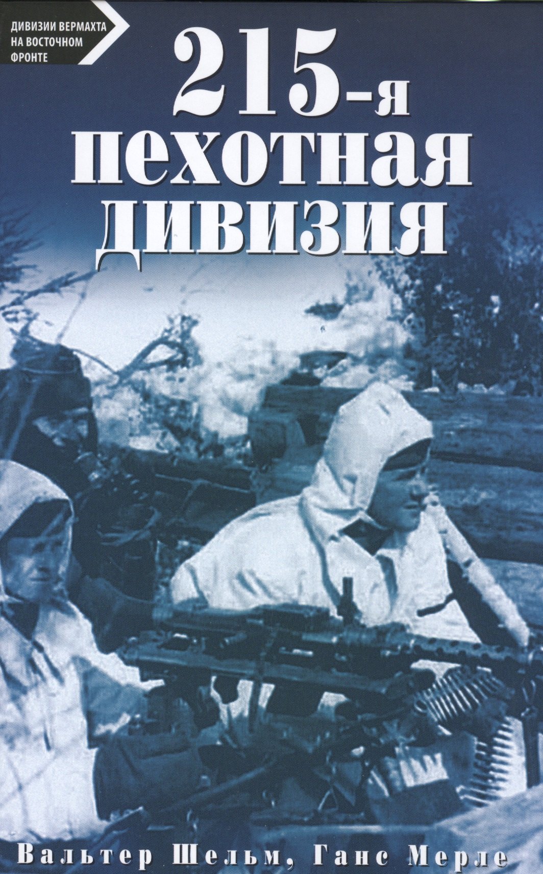 

215-пехотная дивизия