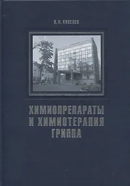 Химиопрепараты и химиотерапия гриппа