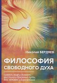 Философия свободного духа. - 0