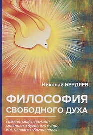 Философия свободного духа.
