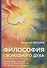 Философия свободного духа. - 0