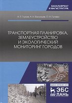 Транспортная планировка, землеустройство и экологический мониторинг городов