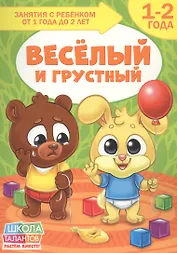 Веселый и грустный. 1-2 года
