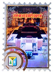 Магнит Нижневартовск Марка вид 1 (дерево) (7,5см)