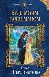 Будь моим талисманом