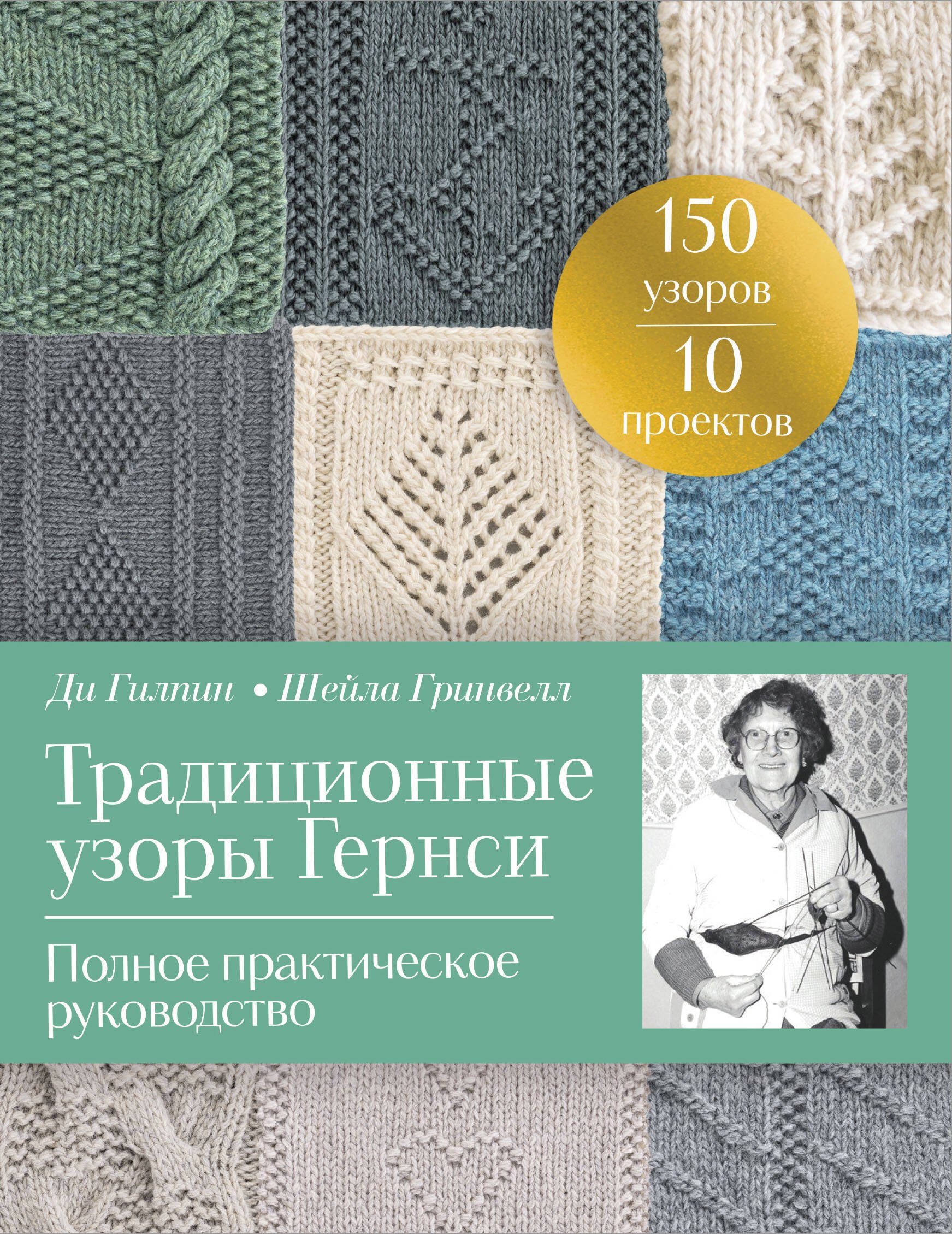 

Традиционные узоры Гернси. Полное практическое руководство