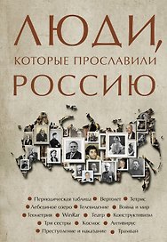 Люди, которые прославили Россию