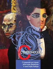 Странная история доктора Джекила и мистера Хайда : роман, повести, рассказы