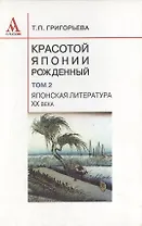 Красотой Японии рожденный