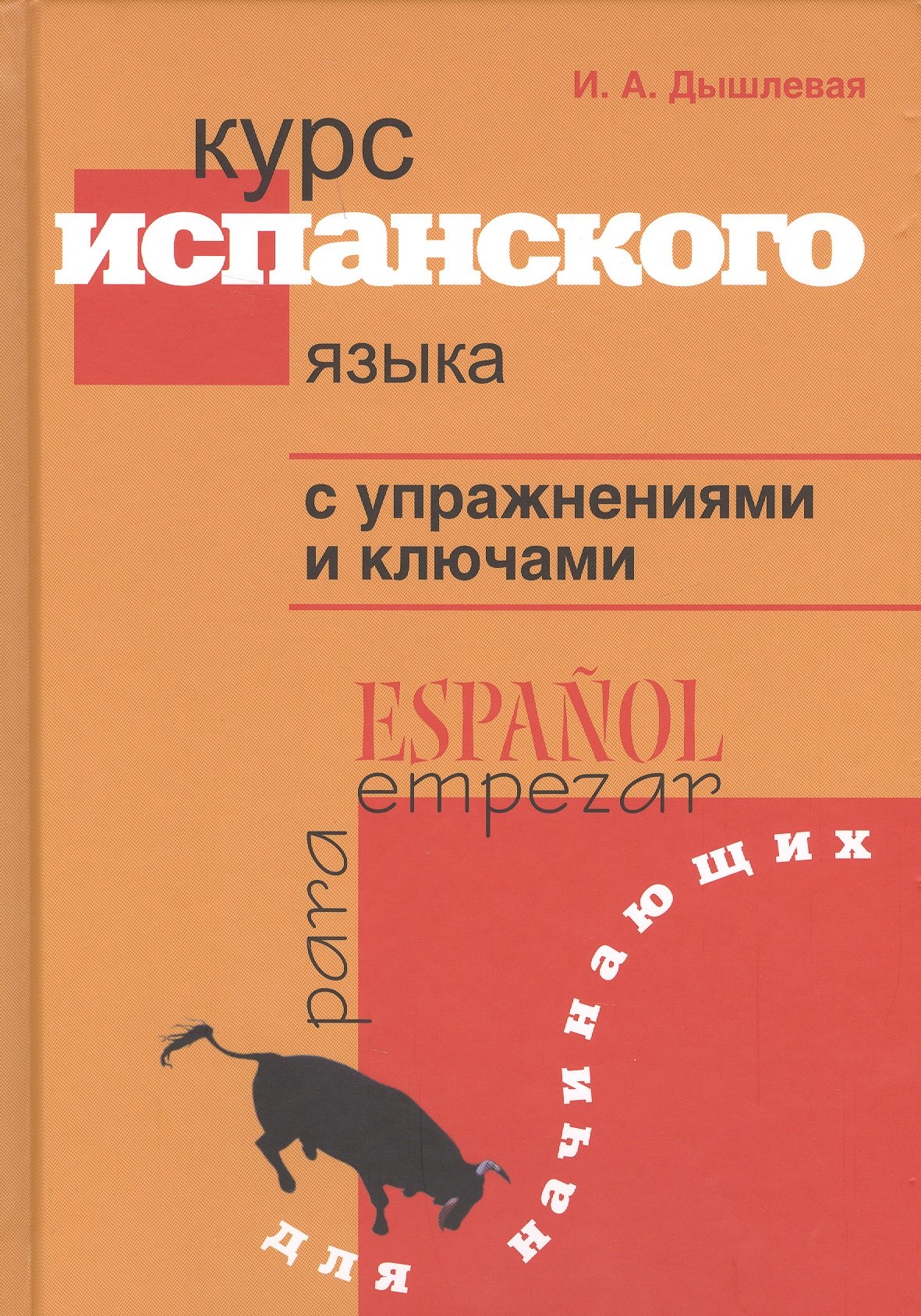 

Курс испанского языка с упражнениями и ключами для начинающих