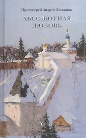 Абсолютная Любовь