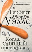 Когда спящий проснется - 0