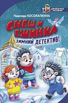 Снеш и Ежинка. Зимний детектив!