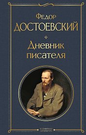 Дневник писателя