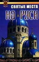 Святые места на Руси