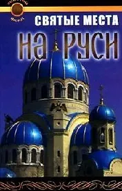 Святые места на Руси