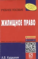 Жилищное право: Учебное пособие