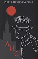 Лис (Немировская)