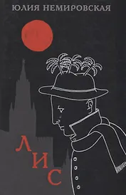 Лис (Немировская)