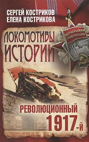 Локомотивы истории. Революционный 1917-й