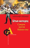 Штык-молодец. Суворов против Вашингтона - 0