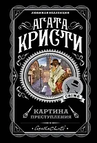 Картина преступления: Трагедия в трех актах. Убийство Роджера Экройда. Хикори-дикори. Третья девушка. Спящий убийца (комплект из 5 книг)