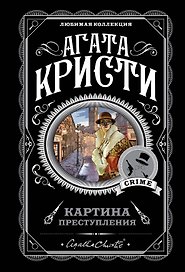 Картина преступления: Трагедия в трех актах. Убийство Роджера Экройда. Хикори-дикори. Третья девушка. Спящий убийца (комплект из 5 книг)