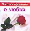 Мысли и афоризмы о любви - 0