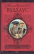 Этот неподражаем.Дживс. Дживс и феодальная верность. Фамльная честь Вустеров