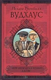 Этот неподражаем.Дживс. Дживс и феодальная верность. Фамльная честь Вустеров