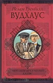 Этот неподражаем.Дживс. Дживс и феодальная верность. Фамльная честь Вустеров
