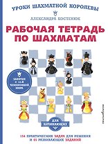 Рабочая тетрадь по шахматам. 154 практических задач для решения и 65 развивающих заданий