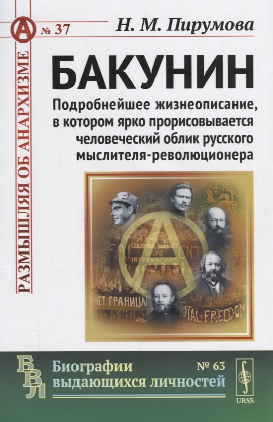 

Бакунин: Подробнейшее жизнеописание, в котором ярко прорисовывается человеческий облик русского мысл