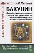 Бакунин: Подробнейшее жизнеописание, в котором ярко прорисовывается человеческий облик русского мысл - 0